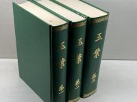 玉葉　全3冊揃　　名著刊行会