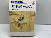 日本の中世　全12巻揃　中央公論新社
