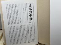 日本の中世　全12巻揃　中央公論新社
