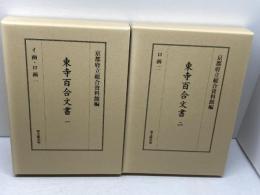 東寺百合文書１・2　２冊セット　イ函・ロ函１、ロ函2　思文閣出版