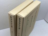 東寺百合文書１・2　２冊セット　イ函・ロ函１、ロ函2　思文閣出版