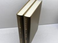 東寺百合文書１・2　２冊セット　イ函・ロ函１、ロ函2　思文閣出版