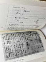 東寺百合文書１・2　２冊セット　イ函・ロ函１、ロ函2　思文閣出版