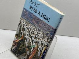 ひょうご野球人国記　毎日新聞神戸支局　昭53