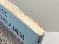 ひょうご野球人国記　毎日新聞神戸支局　昭53