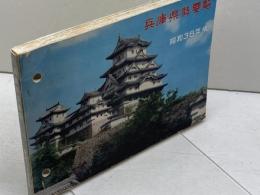 兵庫県勢要覧 昭和38年版　兵庫県 編