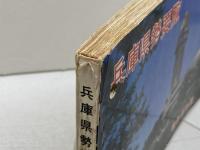 兵庫県勢要覧 昭和48年版　兵庫県 編