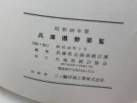兵庫県勢要覧 昭和48年版　兵庫県 編
