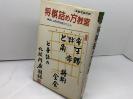 将棋詰め方教室　実践型詰将棋 楽しみながら実力テスト　内藤国雄　ひばり書房