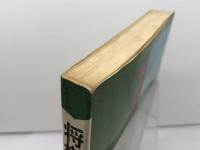 将棋詰め方教室　実践型詰将棋 楽しみながら実力テスト　内藤国雄　ひばり書房