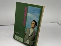 将棋詰め方教室　実践型詰将棋 楽しみながら実力テスト　内藤国雄　ひばり書房