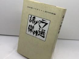 詰パラ傑作選 (株)マイナビ出版 詰将棋パラダイス