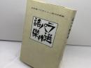 詰パラ傑作選 (株)マイナビ出版 詰将棋パラダイス