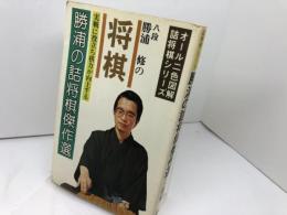 勝浦の詰将棋傑作選　実戦に役立ち棋力が向上する 勝浦修 日本文芸社