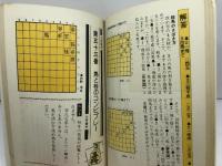 勝浦の詰将棋傑作選　実戦に役立ち棋力が向上する 勝浦修 日本文芸社