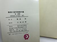 勝浦の詰将棋傑作選　実戦に役立ち棋力が向上する 勝浦修 日本文芸社