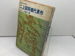 二上詰将棋代表作 　日将ブックス　 二上達也　 日本将棋連盟