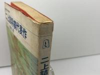 二上詰将棋代表作 　日将ブックス　 二上達也　 日本将棋連盟