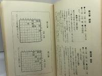 二上詰将棋代表作 　日将ブックス　 二上達也　 日本将棋連盟