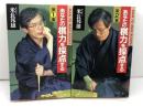 あなたの棋力を採点する1・2集セット（全3集中）　米長邦雄　山海堂
