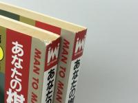 あなたの棋力を採点する1・2集セット（全3集中）　米長邦雄　山海堂