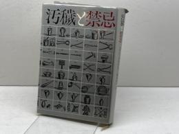 汚穢と禁忌 (ちくま学芸文庫 タ 28-1) 筑摩書房 メアリ ダグラス