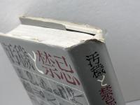 汚穢と禁忌 (ちくま学芸文庫 タ 28-1) 筑摩書房 メアリ ダグラス