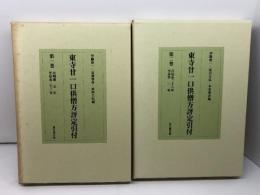 東寺廿一口供僧方評定引付　1巻・2巻セット　思文閣　