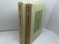 東寺廿一口供僧方評定引付　1巻・2巻セット　思文閣　