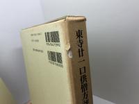 東寺廿一口供僧方評定引付　1巻・2巻セット　思文閣　