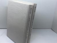 東寺廿一口供僧方評定引付　1巻・2巻セット　思文閣　