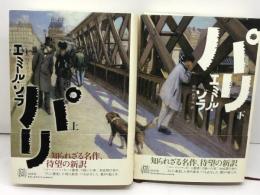 パリ　上・下巻揃　（エクス・リブリス・クラシックス）エミール・ゾラ　白水社