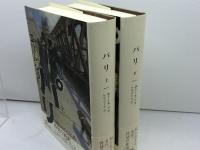 パリ　上・下巻揃　（エクス・リブリス・クラシックス）エミール・ゾラ　白水社