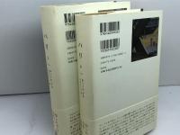 パリ　上・下巻揃　（エクス・リブリス・クラシックス）エミール・ゾラ　白水社