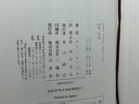 パリ　上・下巻揃　（エクス・リブリス・クラシックス）エミール・ゾラ　白水社