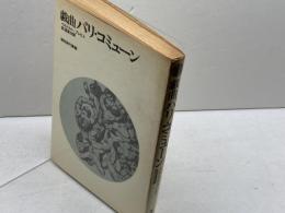 戯曲 パリ・コミューン　朝日現代叢書　ベルトルト・ブレヒト　朝日出版社