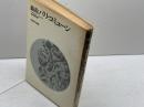 戯曲 パリ・コミューン　朝日現代叢書　ベルトルト・ブレヒト　朝日出版社