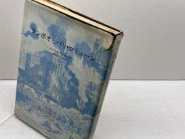 ランボオとパリ・コミューン　ピエール・ガスカール　人文書院