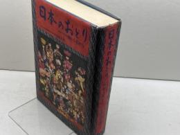 日本のおどり　全国代表民踊南から北から　中山義夫　日刊シポーツ出版社