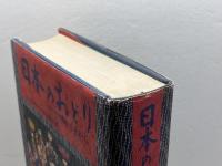 日本のおどり　全国代表民踊南から北から　中山義夫　日刊シポーツ出版社