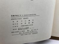 日本のおどり　全国代表民踊南から北から　中山義夫　日刊シポーツ出版社