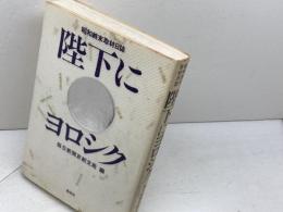 陛下にヨロシク　昭和終末取材日誌　毎日新聞京都支局　長征社