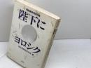 陛下にヨロシク　昭和終末取材日誌　毎日新聞京都支局　長征社