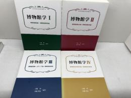 新博物館学教科書　全４冊揃　学文社　大堀 哲　水嶋英治