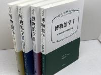 新博物館学教科書　全４冊揃　学文社　大堀 哲　水嶋英治