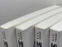 新博物館学教科書　全４冊揃　学文社　大堀 哲　水嶋英治