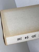 熊本県漁業誌　「第一編　上下」　明治二十三年復刻　天草の民俗と伝承の会　昭47