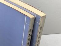 熊本県漁業誌　「第一編　上下」　明治二十三年復刻　天草の民俗と伝承の会　昭47