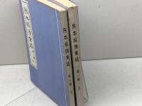 熊本県漁業誌　「第一編　上下」　明治二十三年復刻　天草の民俗と伝承の会　昭47