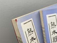熊本県漁業誌　「第一編　上下」　明治二十三年復刻　天草の民俗と伝承の会　昭47